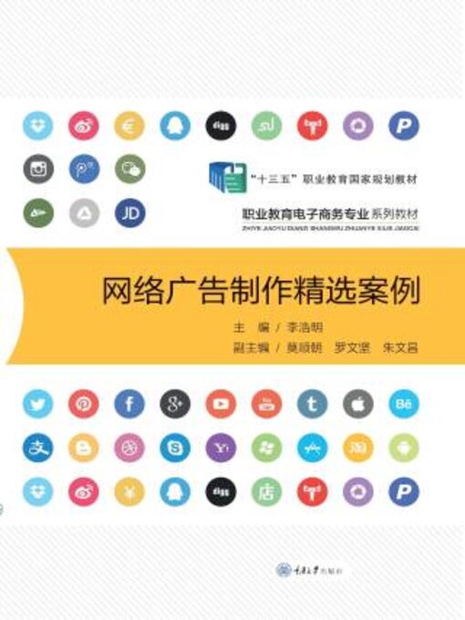 Title details for 网络广告制作精选案例 by 李浩 - Available